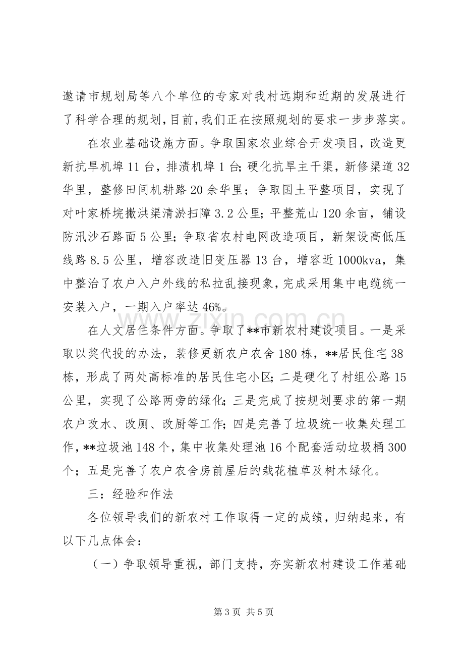 新农村建设工作汇报发言稿.docx_第3页