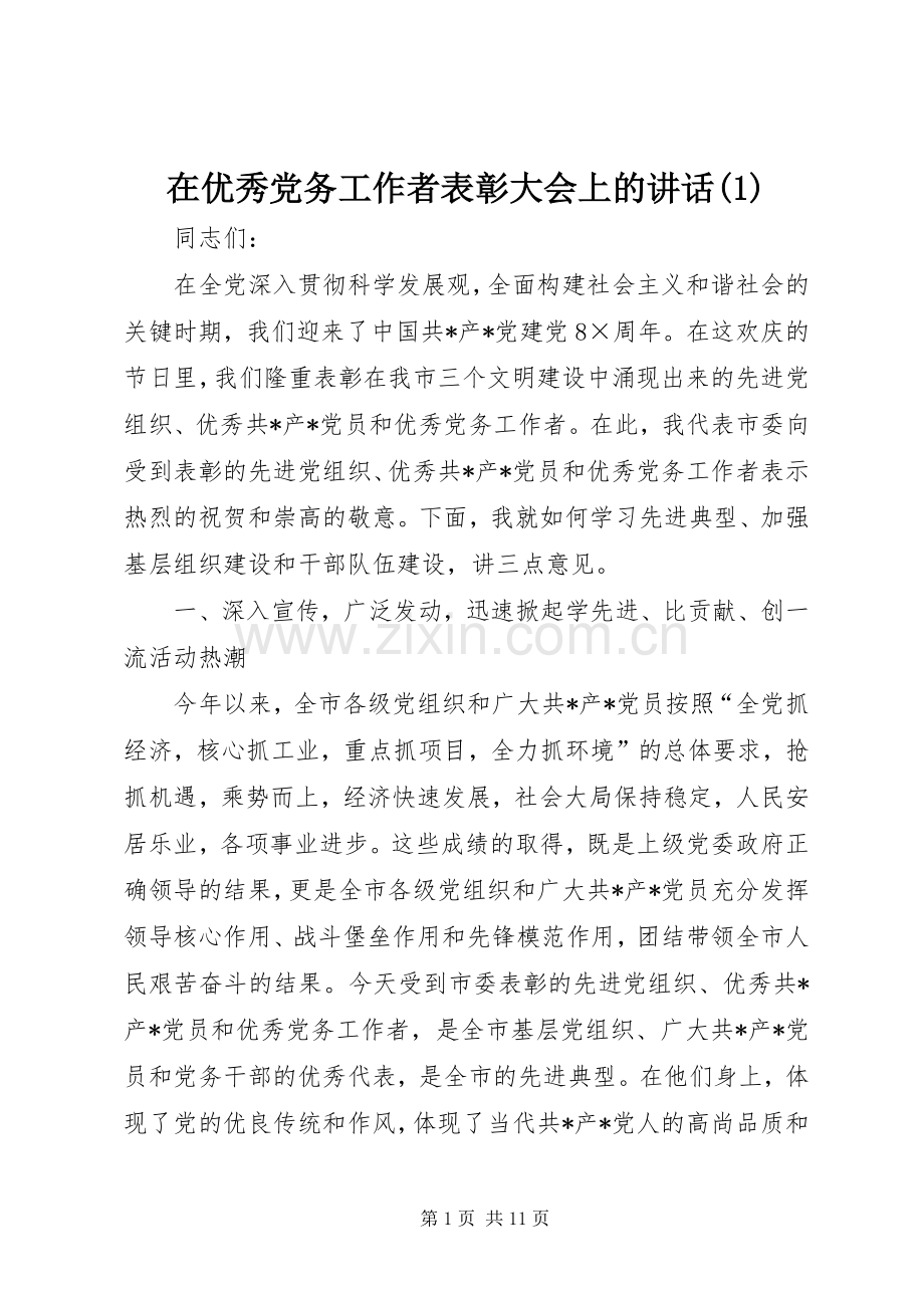 在优秀党务工作者表彰大会上的讲话(1).docx_第1页