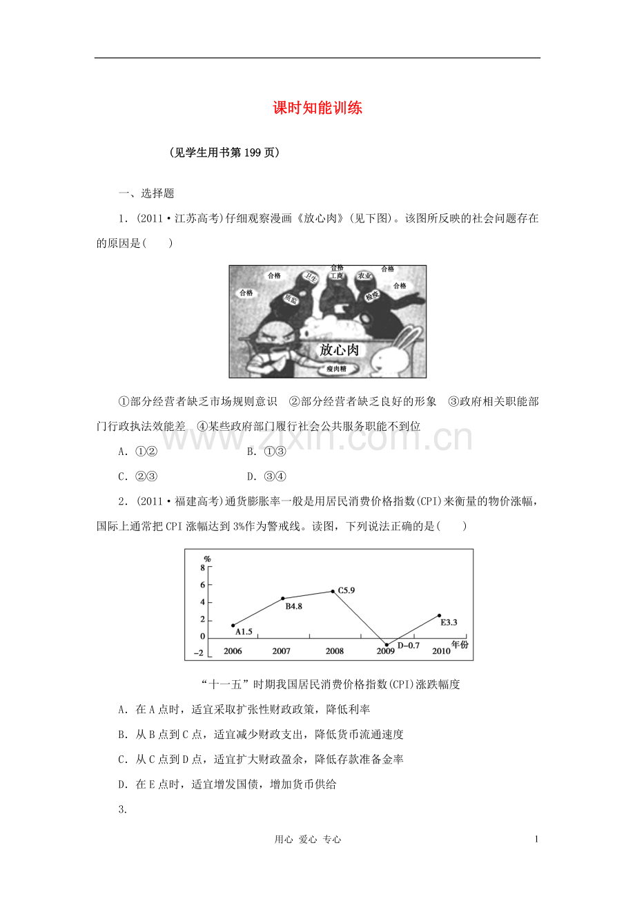 【课堂新坐标】高三政治一轮复习-经济生活-课时知能训练9(广东专用).doc_第1页