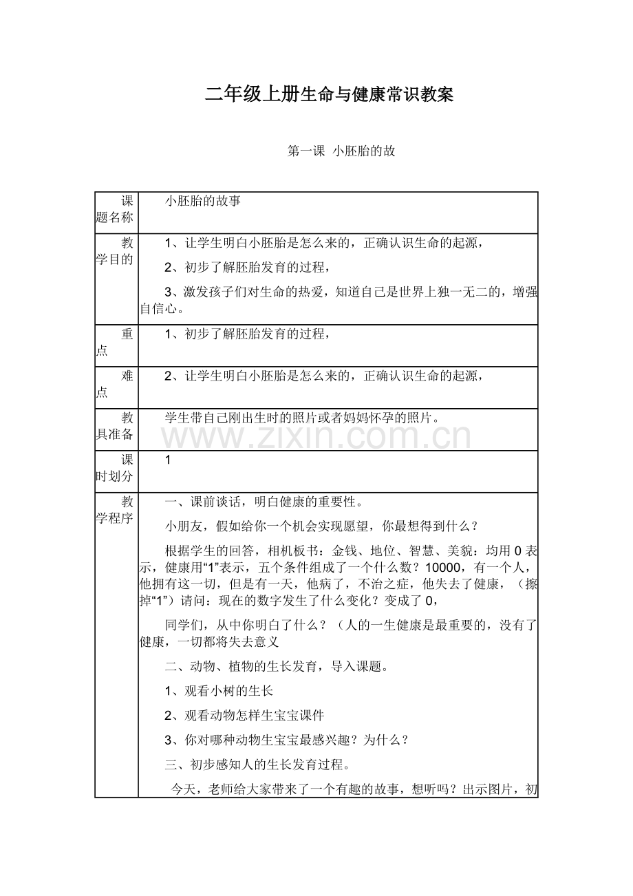 二年级上册生命与健康常识教案.doc_第1页