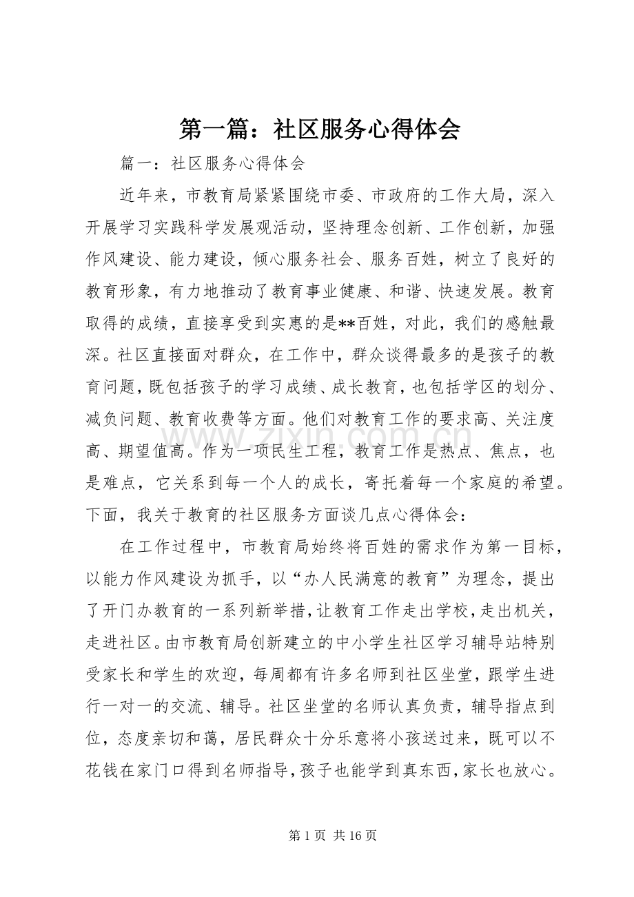 第一篇：社区服务心得体会.docx_第1页