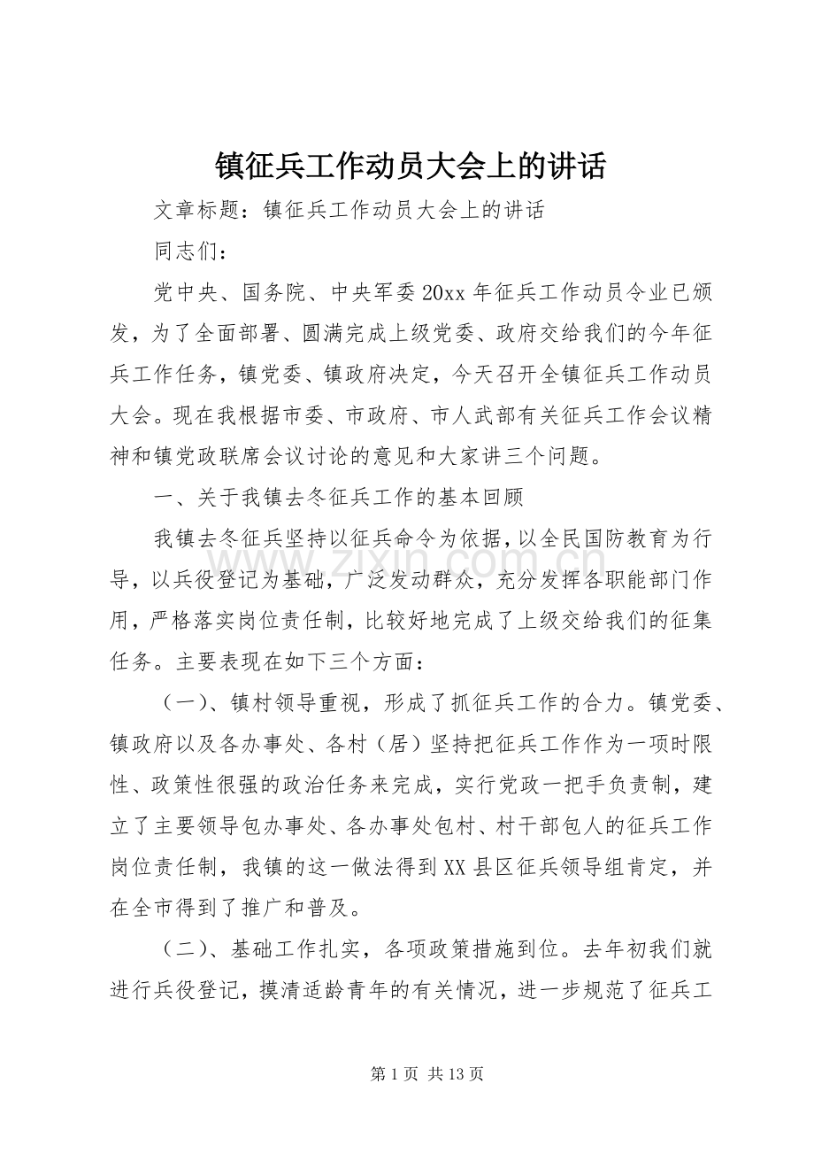 镇征兵工作动员大会上的讲话.docx_第1页