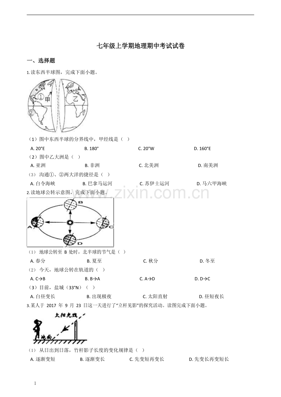 七年级上学期地理期中考试试卷（含答案）.docx_第1页