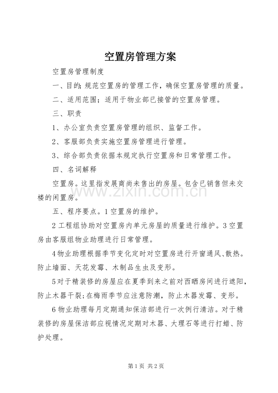 空置房管理实施方案 .docx_第1页