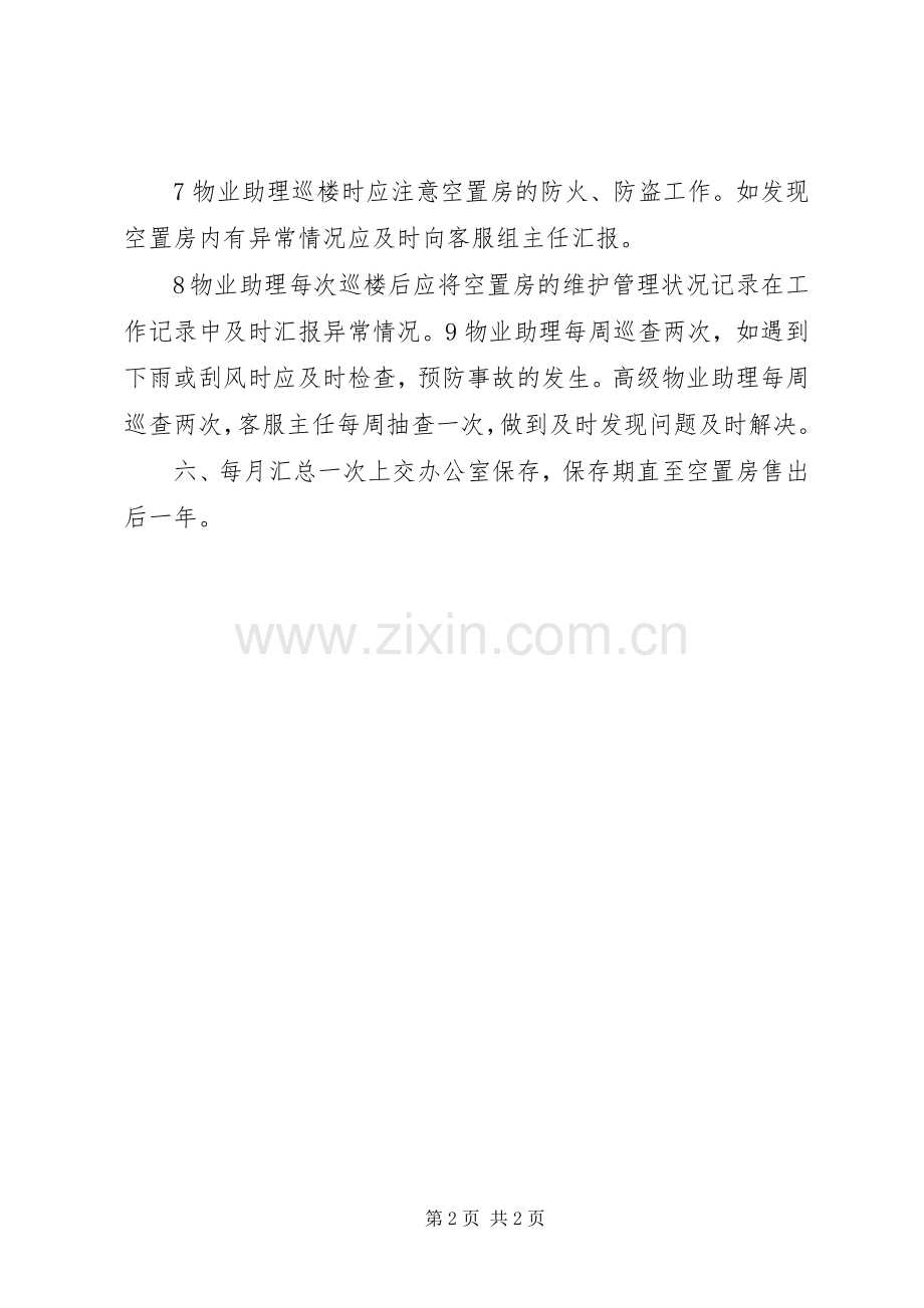 空置房管理实施方案 .docx_第2页