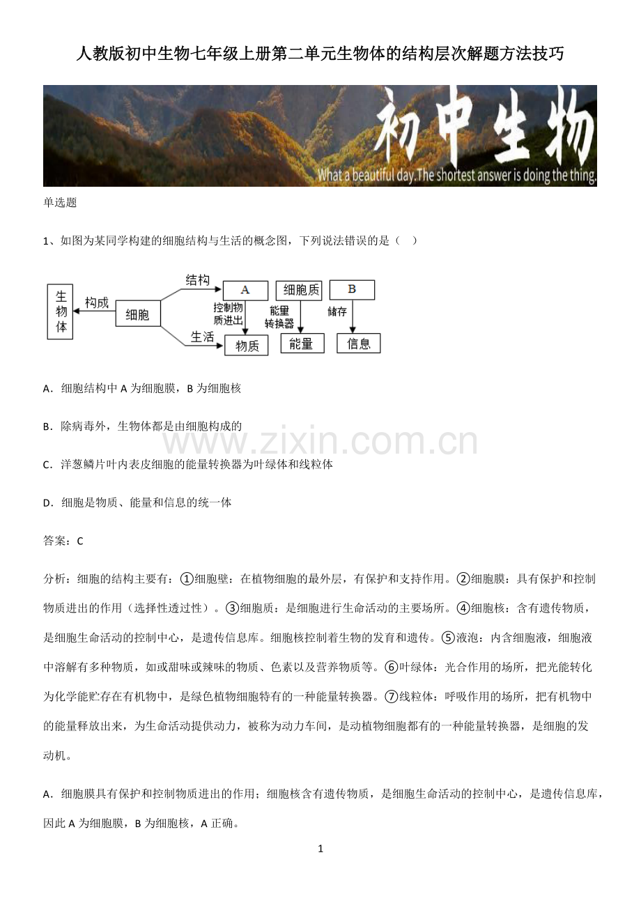 人教版初中生物七年级上册第二单元生物体的结构层次解题方法技巧.pdf_第1页