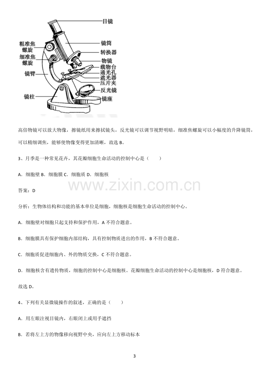 人教版初中生物七年级上册第二单元生物体的结构层次解题方法技巧.pdf_第3页