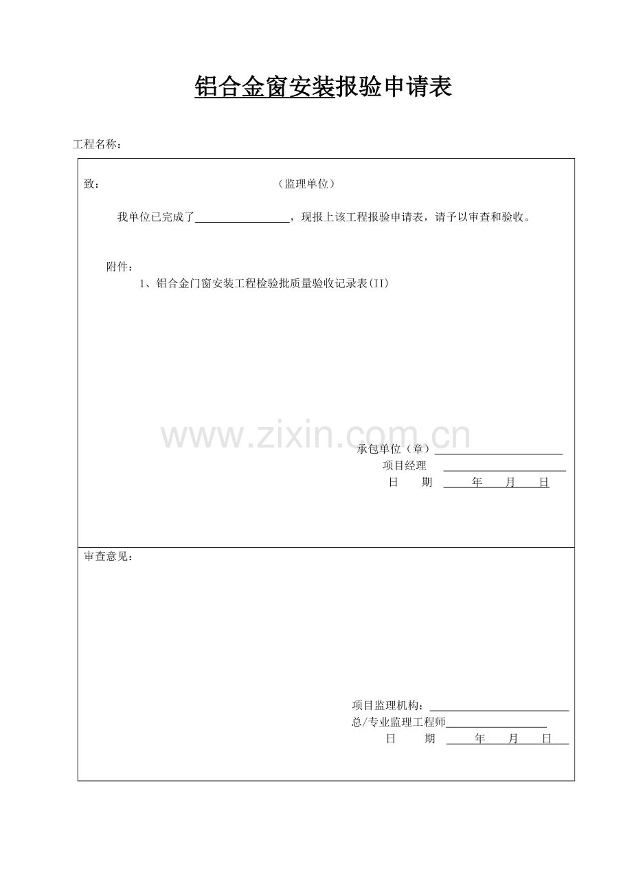 窗户安装检验批表格.doc_第1页