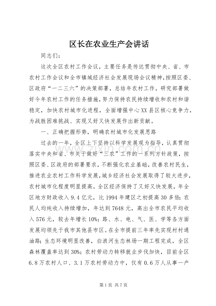 区长在农业生产会讲话.docx_第1页