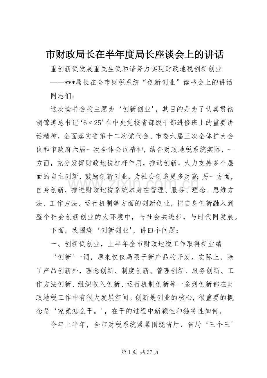 市财政局长在半年度局长座谈会上的讲话.docx_第1页