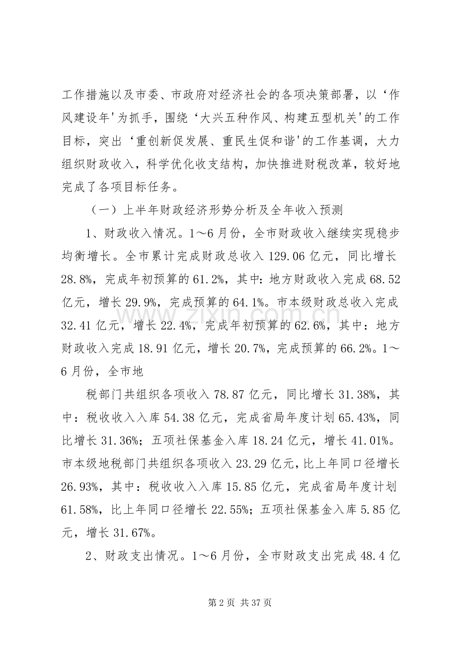 市财政局长在半年度局长座谈会上的讲话.docx_第2页