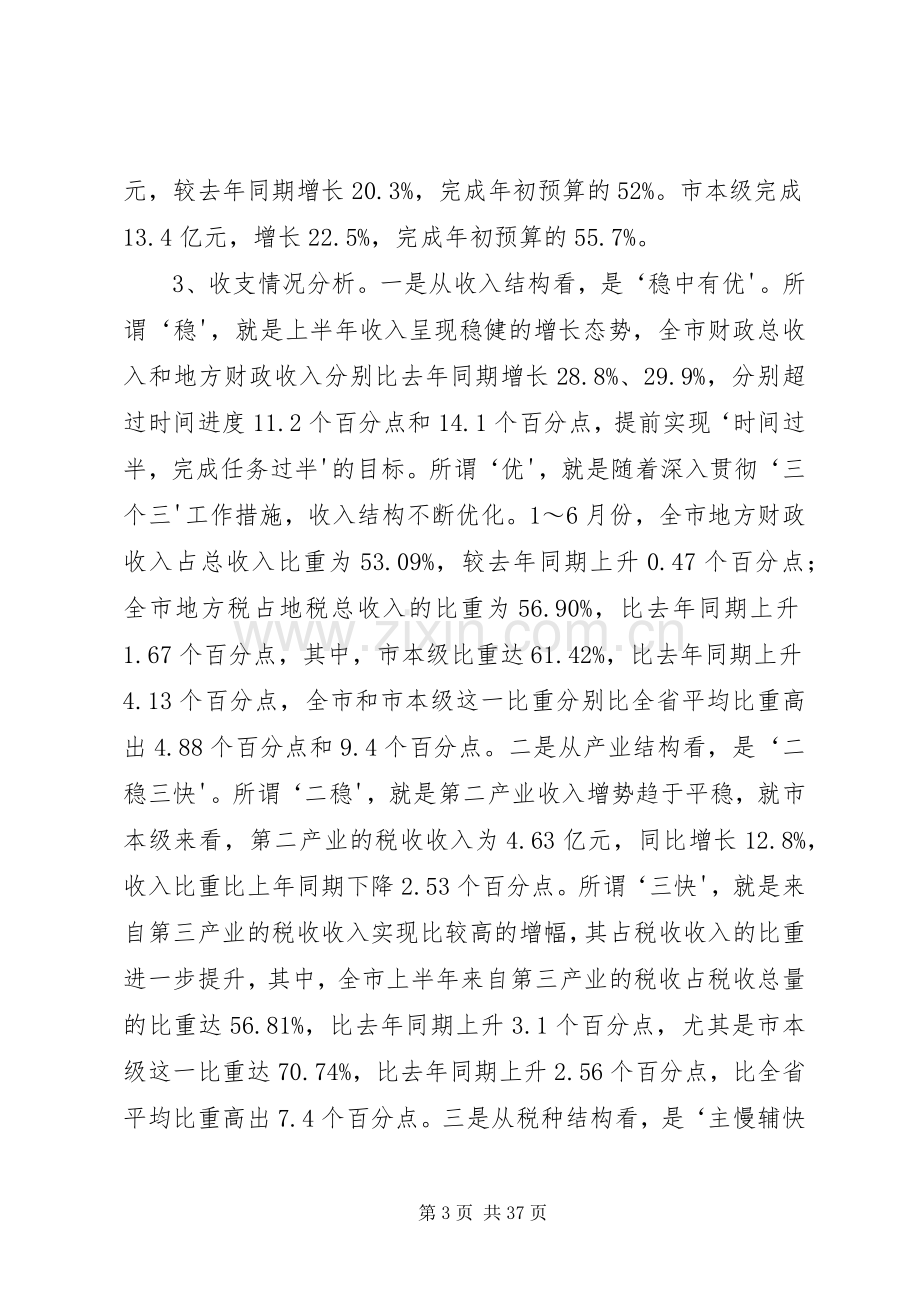 市财政局长在半年度局长座谈会上的讲话.docx_第3页