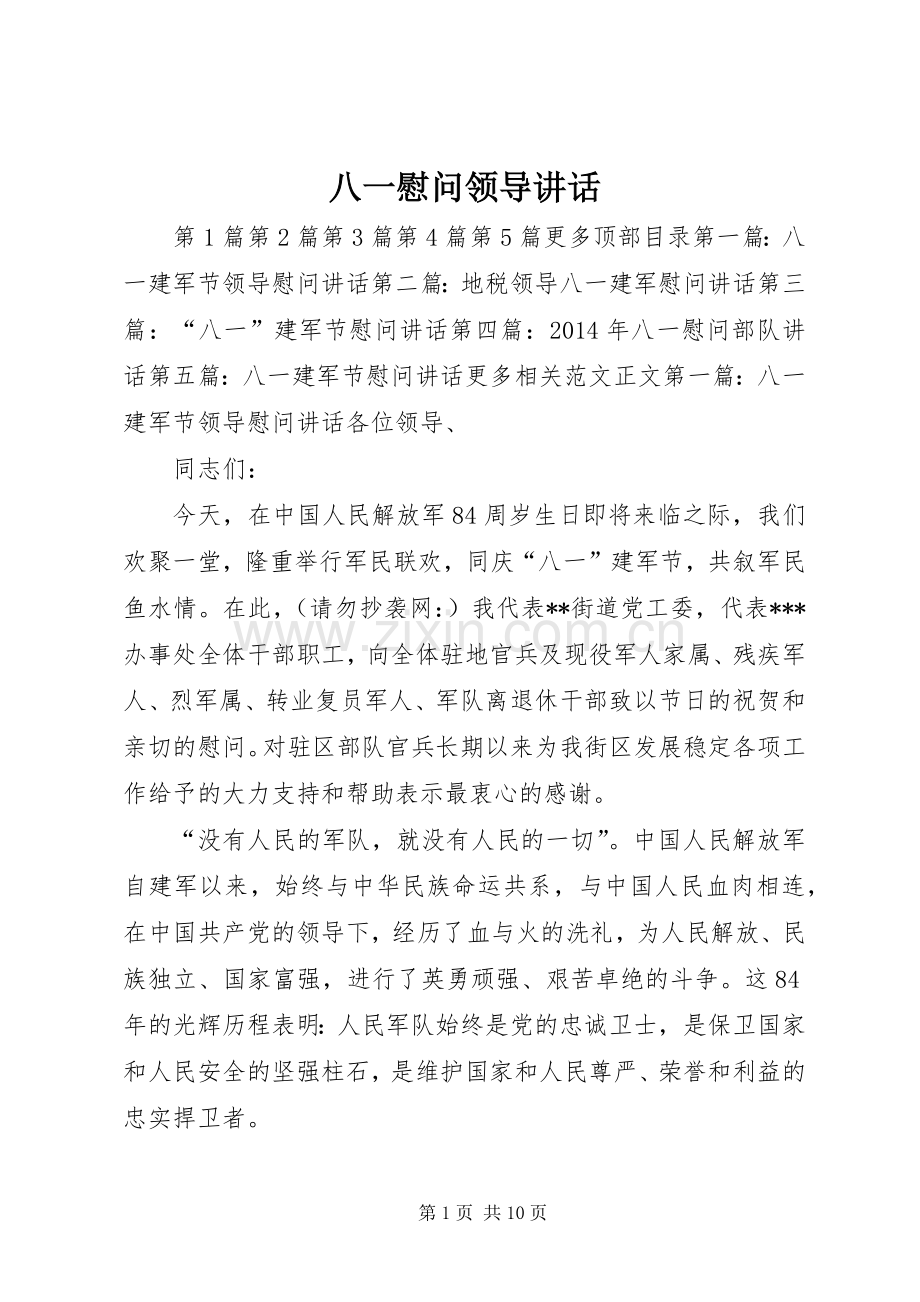 八一慰问领导讲话.docx_第1页