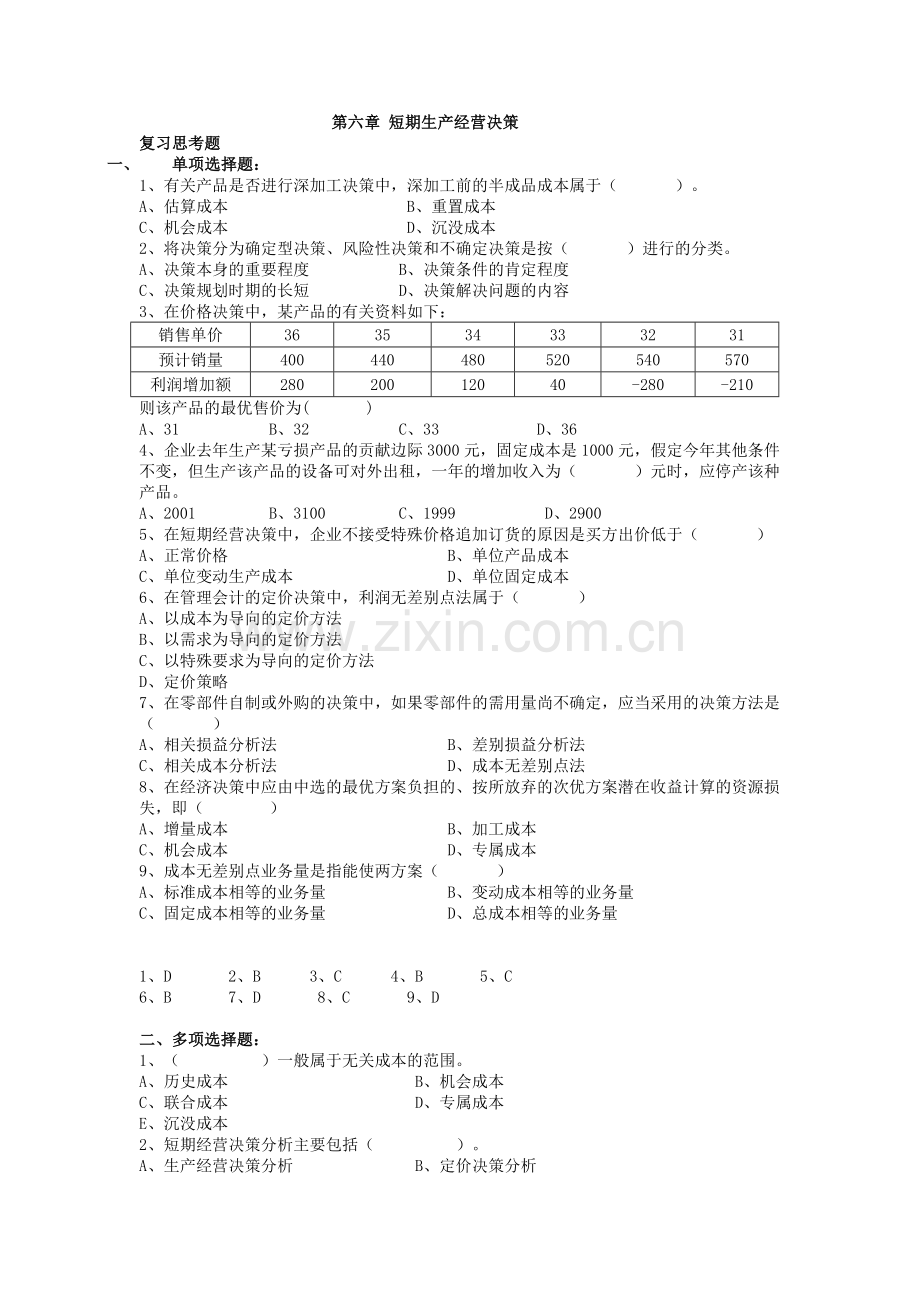 《管理会计》第六章-短期生产经营决策练习题及答案.doc_第1页