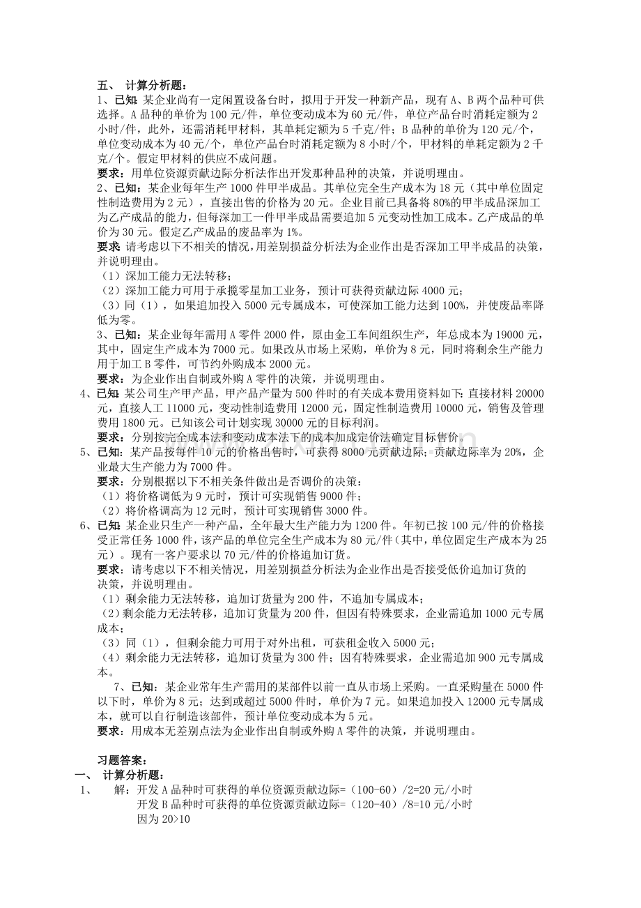 《管理会计》第六章-短期生产经营决策练习题及答案.doc_第3页