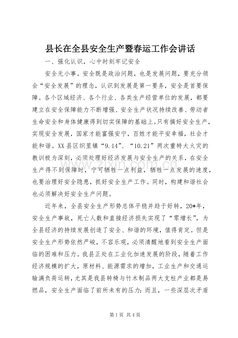 县长在全县安全生产暨春运工作会讲话.docx_第1页