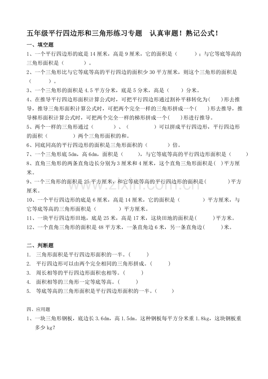 人教版五年级平行四边形和三角形专题练习题.doc_第1页