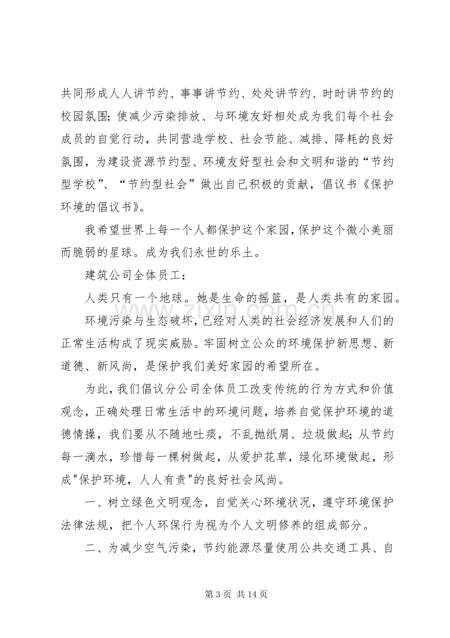 保护环境的倡议书 (6).docx_第3页