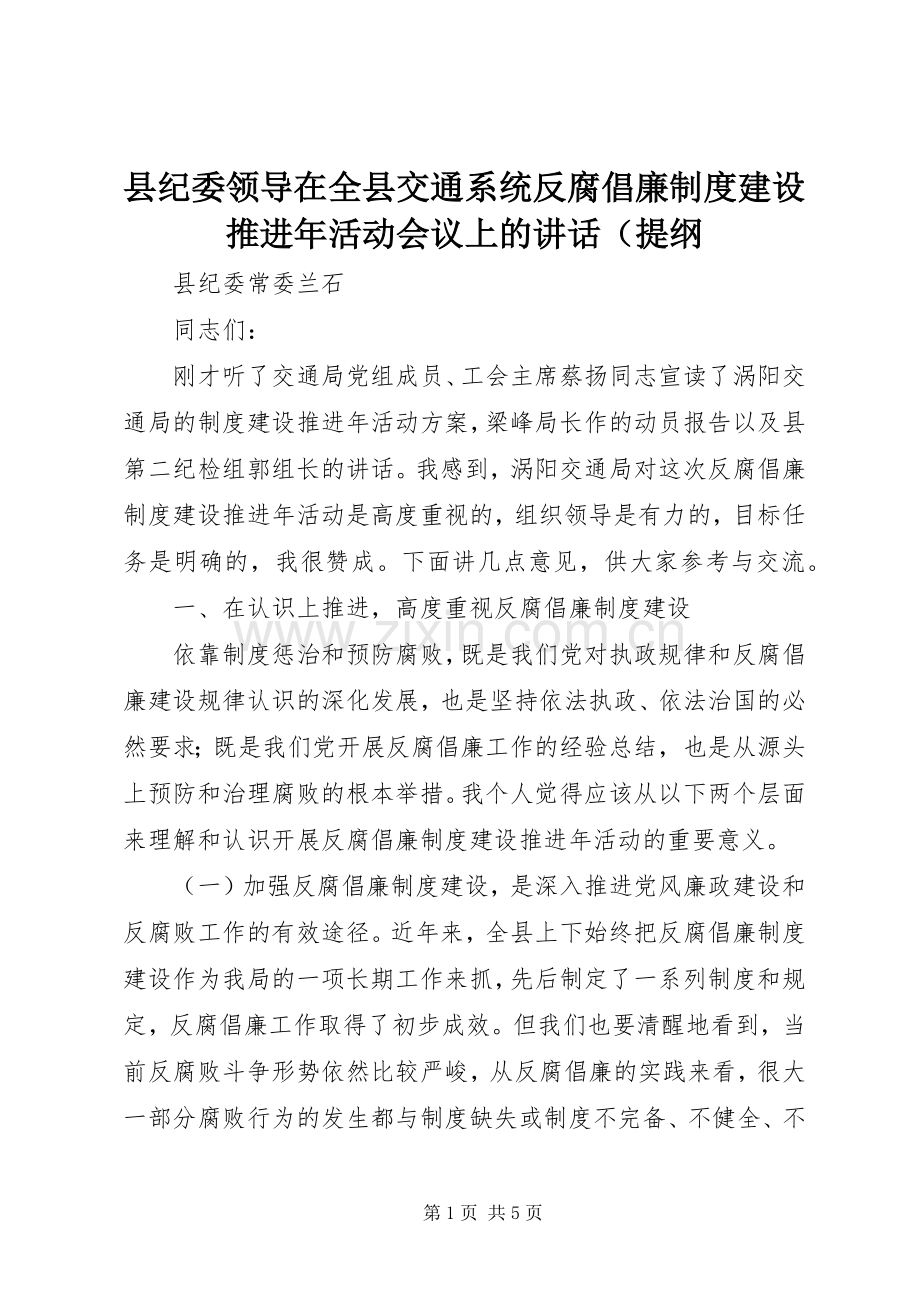 县纪委领导在全县交通系统反腐倡廉制度建设推进年活动会议上的讲话（提纲.docx_第1页