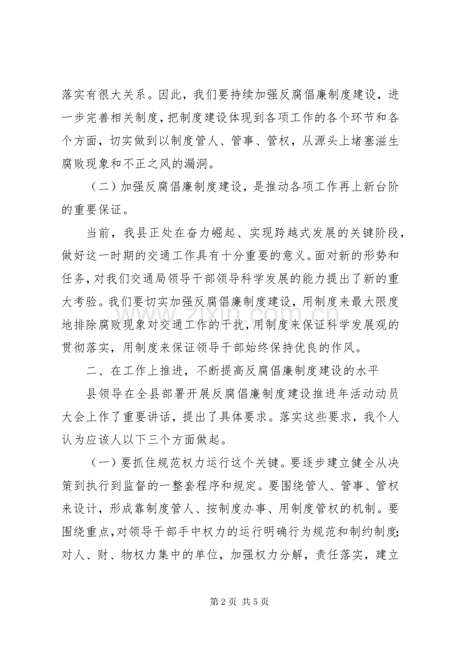 县纪委领导在全县交通系统反腐倡廉制度建设推进年活动会议上的讲话（提纲.docx_第2页