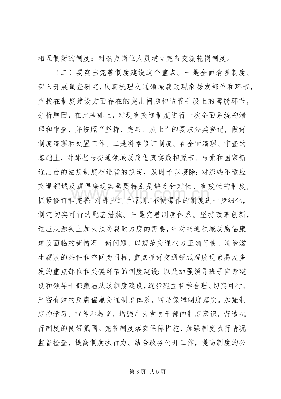 县纪委领导在全县交通系统反腐倡廉制度建设推进年活动会议上的讲话（提纲.docx_第3页