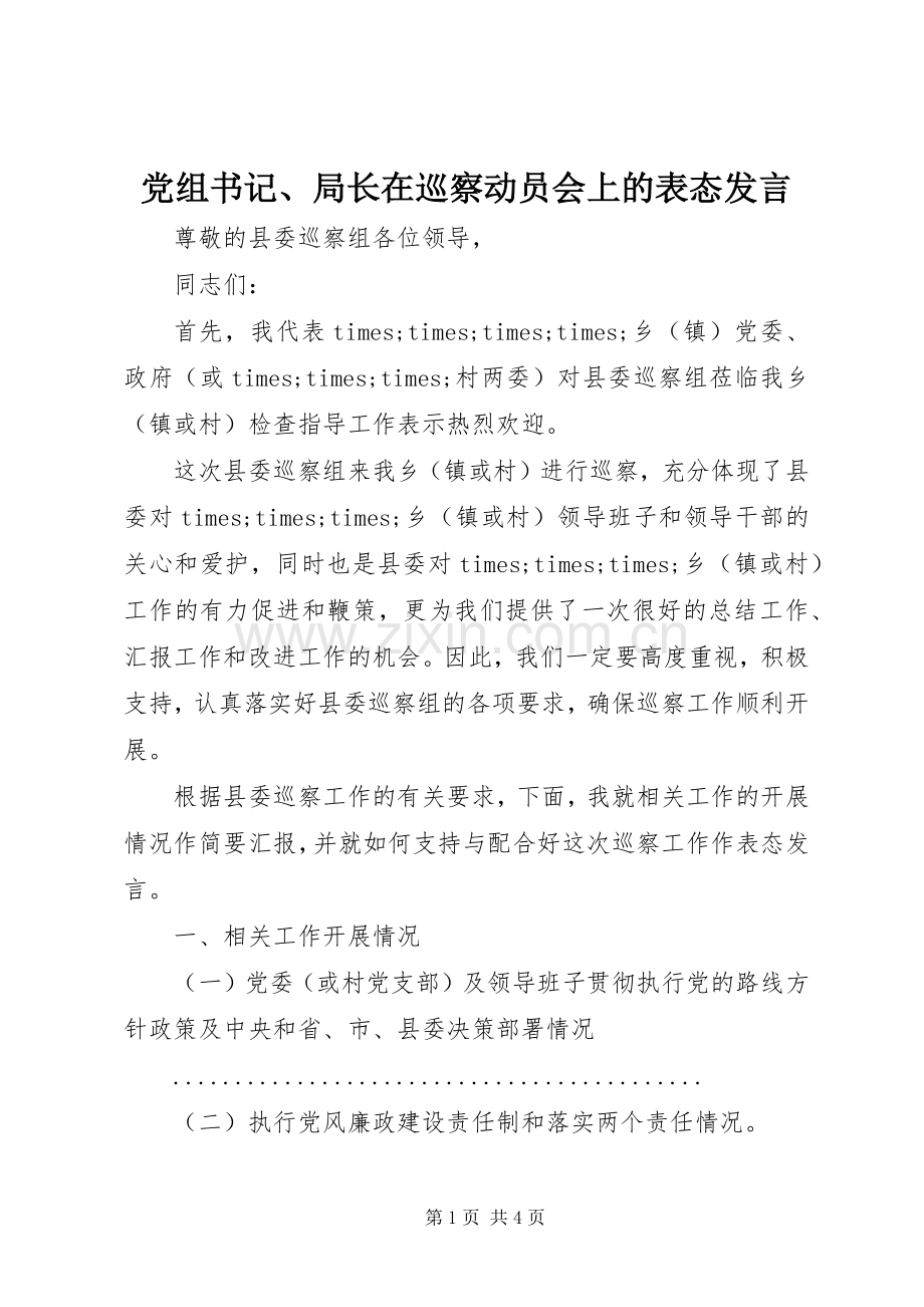 党组书记、局长在巡察动员会上的表态发言.docx_第1页