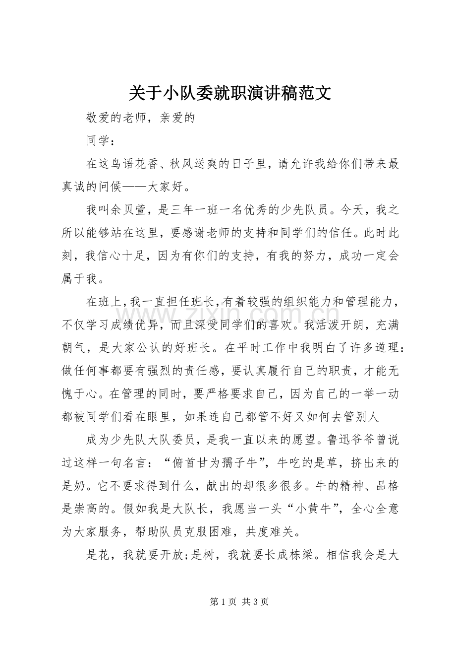 关于小队委就职演讲稿范文.docx_第1页