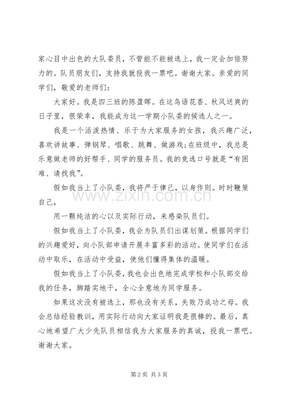 关于小队委就职演讲稿范文.docx_第2页