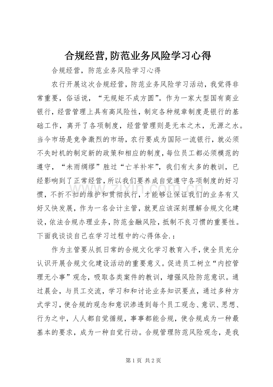 合规经营,防范业务风险学习心得.docx_第1页