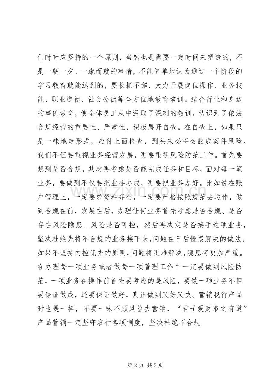 合规经营,防范业务风险学习心得.docx_第2页