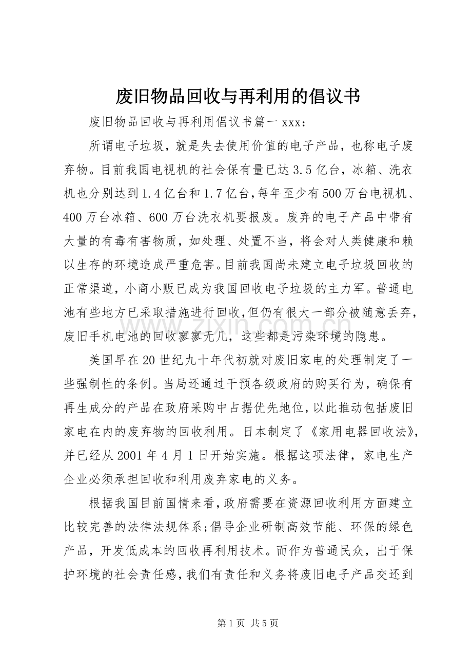 废旧物品回收与再利用的倡议书.docx_第1页