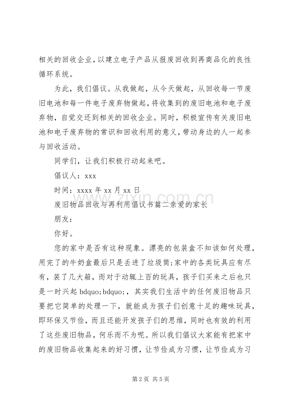 废旧物品回收与再利用的倡议书.docx_第2页