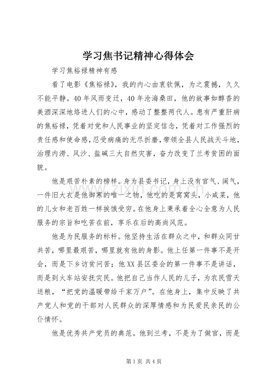 学习焦书记精神心得体会.docx_第1页