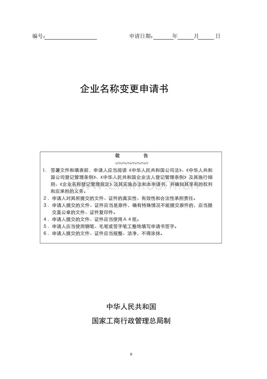 企业名称变更申请书.doc_第1页