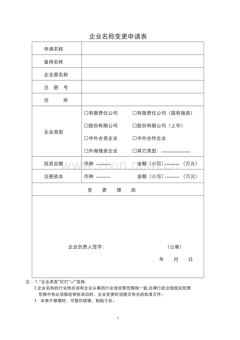 企业名称变更申请书.doc_第2页