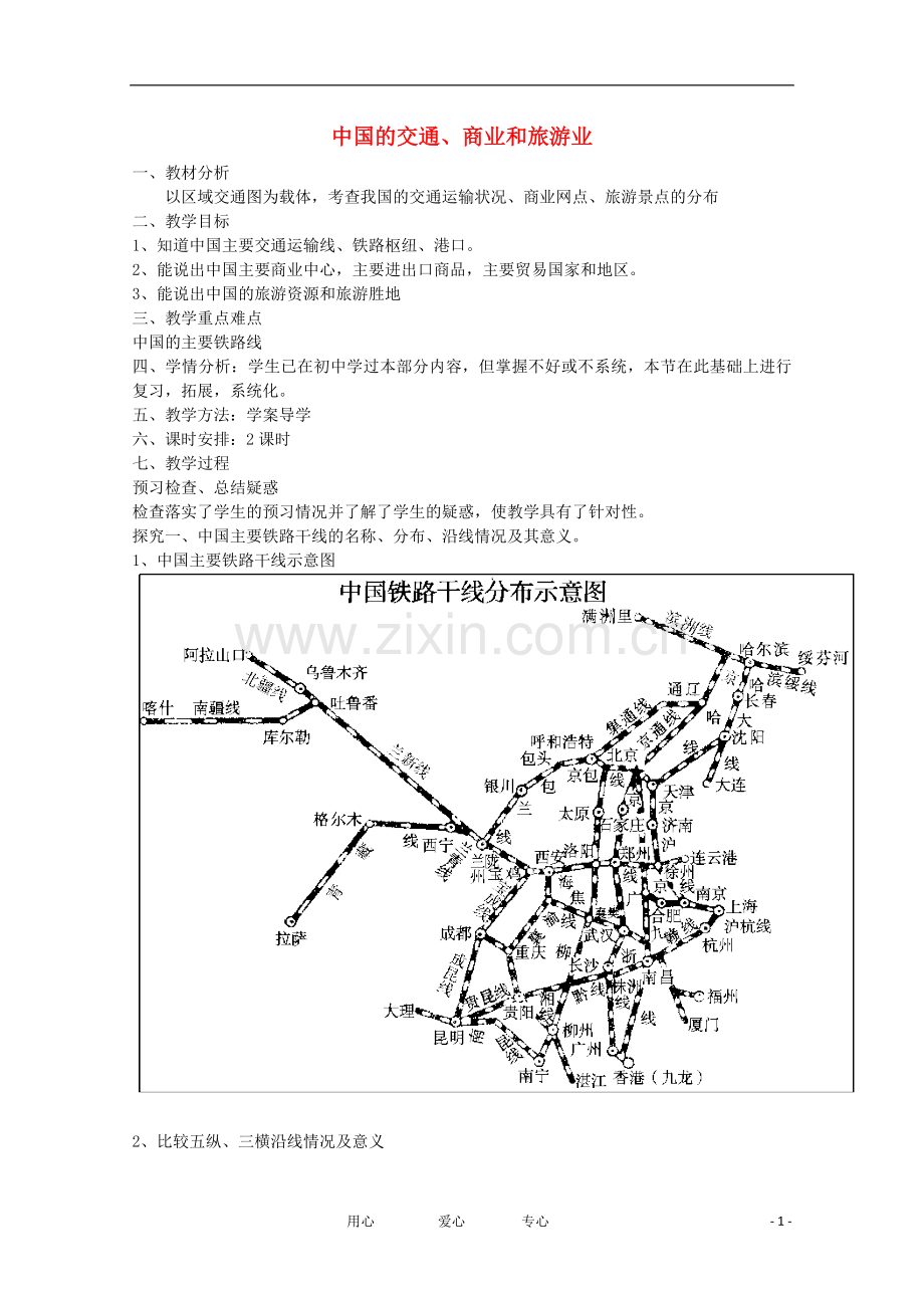 高三地理-中国地理-中国的交通-商业-旅游业教学案一体化-鲁教版.doc_第1页