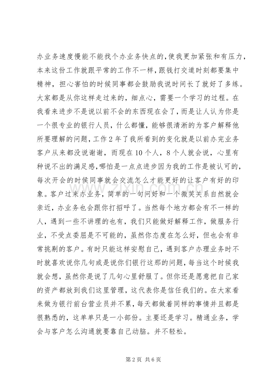 银行演讲稿爱岗敬业与银行爱岗敬业演讲稿.docx_第2页