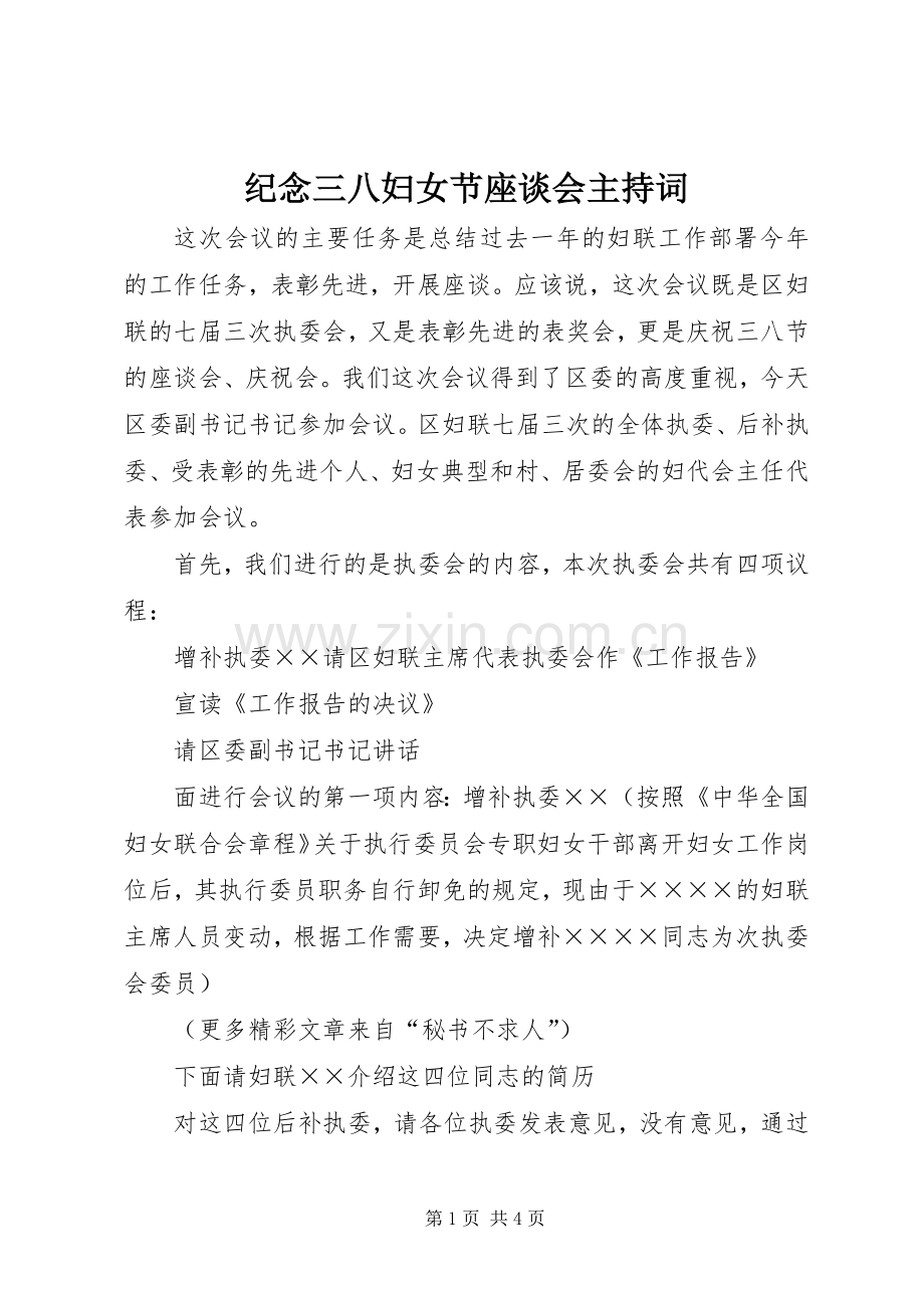 纪念三八妇女节座谈会主持词.docx_第1页