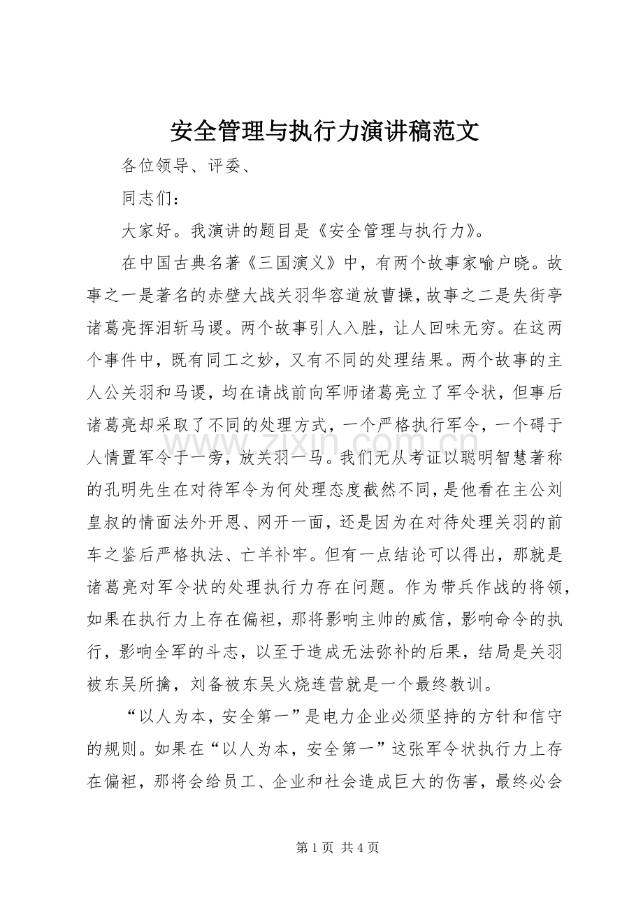 安全管理与执行力演讲稿范文.docx_第1页