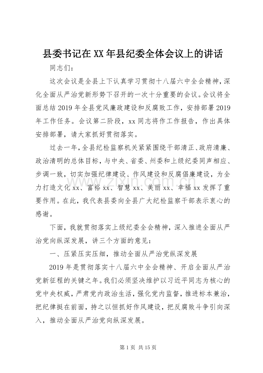 县委书记在XX年县纪委全体会议上的讲话.docx_第1页