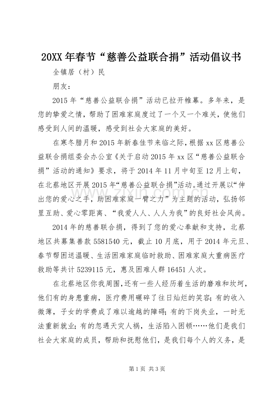 20XX年春节“慈善公益联合捐”活动倡议书.docx_第1页