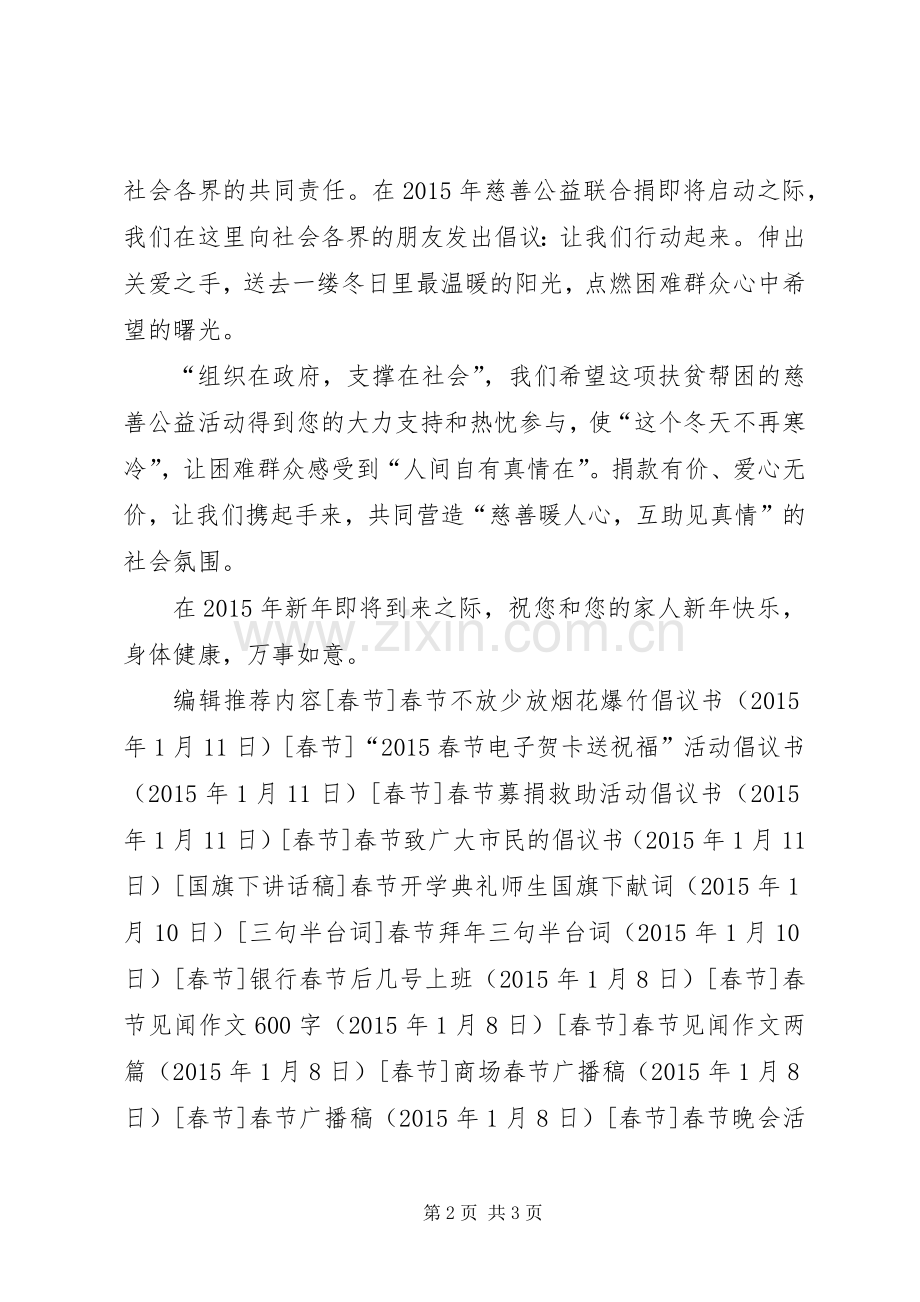 20XX年春节“慈善公益联合捐”活动倡议书.docx_第2页