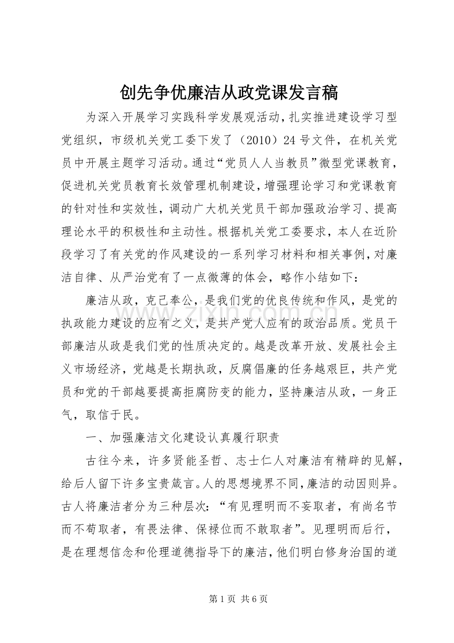 创先争优廉洁从政党课发言稿.docx_第1页