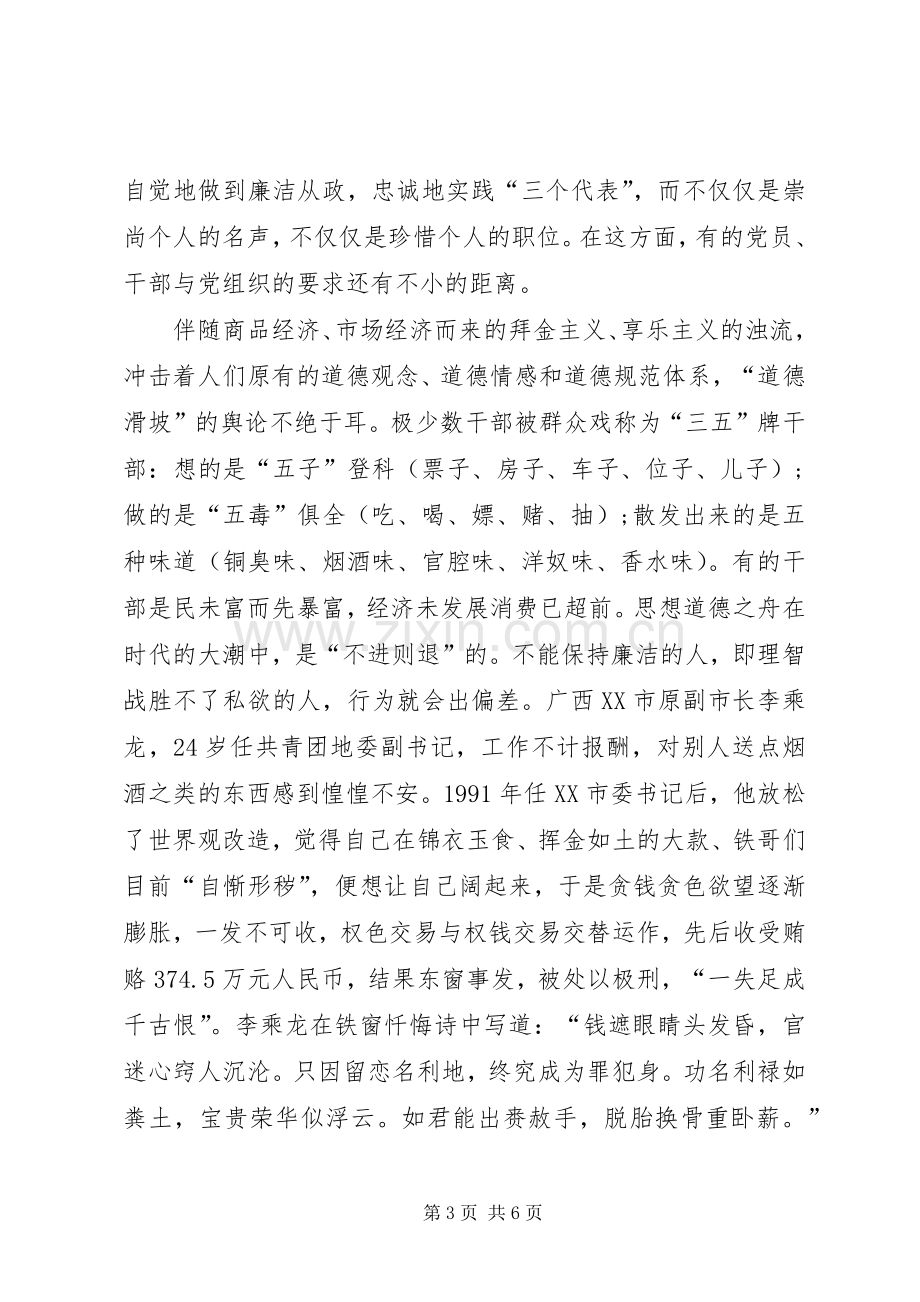 创先争优廉洁从政党课发言稿.docx_第3页