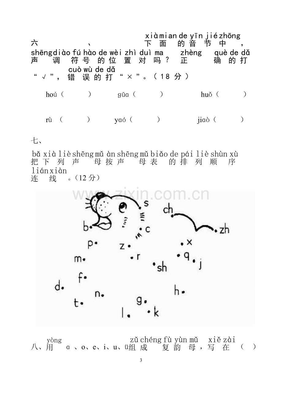 汉语拼音试卷16.doc_第3页