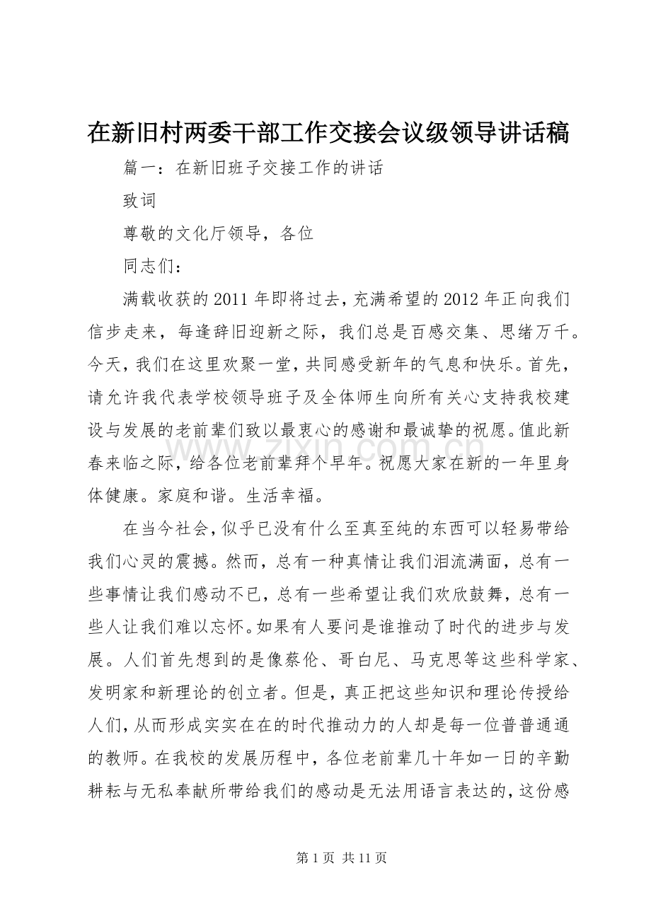 在新旧村两委干部工作交接会议级领导讲话稿.docx_第1页