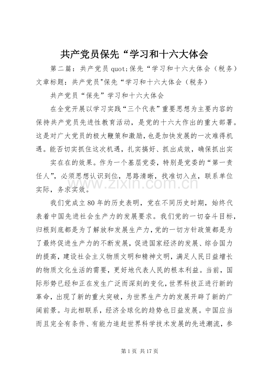 共产党员保先“学习和十六大体会.docx_第1页