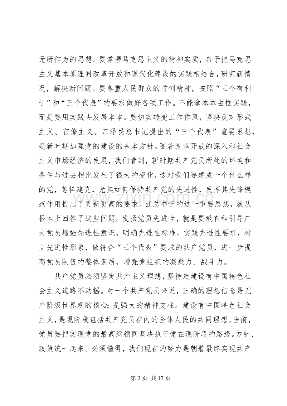 共产党员保先“学习和十六大体会.docx_第3页