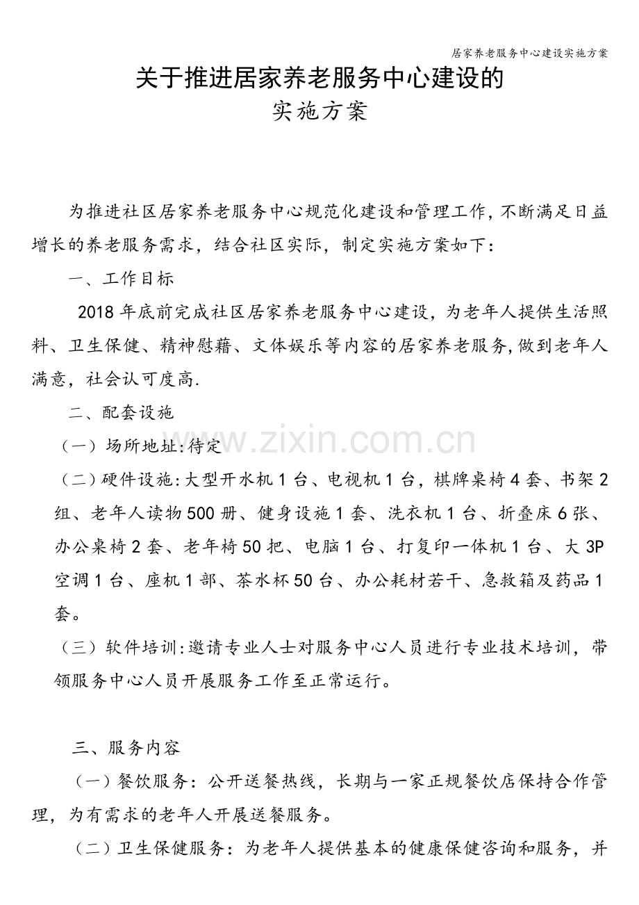 居家养老服务中心建设实施方案.doc_第1页