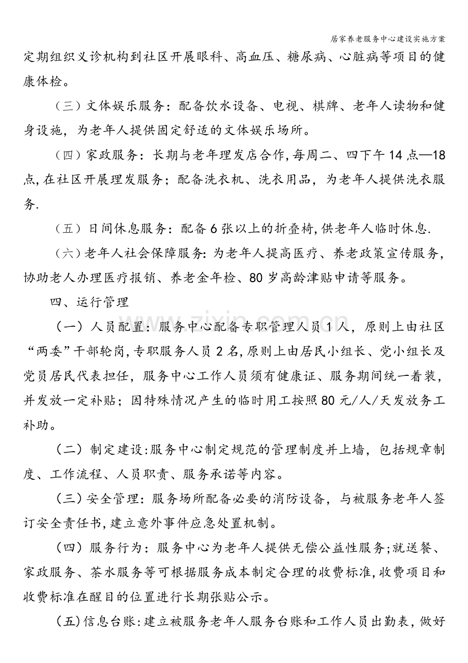 居家养老服务中心建设实施方案.doc_第2页